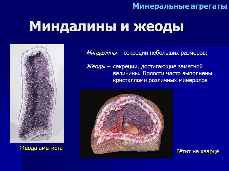 Миндалины и жеоды Миндалины – секреции небольших размеров;  Жеоды –  секреции, достигающие